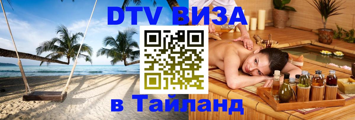 DTV Visa Thailand — прайс и условия, виза без дополнительных документов - Рига  20.11.2025 