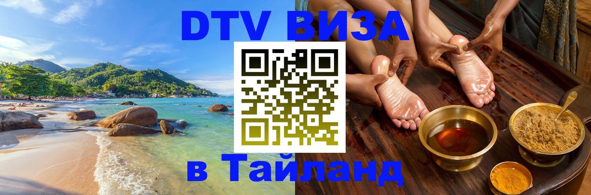 Электронная виза DTV в Тайланд 