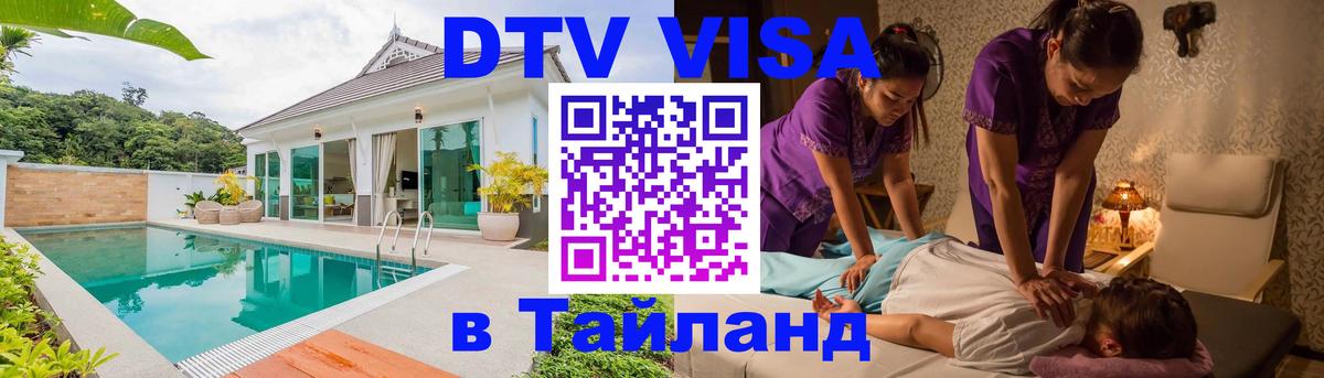 Сколько стоит виза DTV в Тайланд 